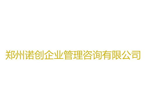 鄭州諾創企業管理咨詢 專業賦能，助力企業卓越成長